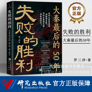 失败的胜利大秦最后的50年 罗三洋著 探寻中国古代大一统时代开端秦国的胜利秦朝的失败通俗史中国史秦史秦始皇书籍 研究出版社