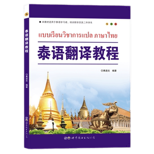 正版包邮 泰语翻译教程 黄进炎编著世界图书出版 大学泰国语教材翻译辅导用书基础泰语教程泰语入门初自学零基础小语种外语书籍