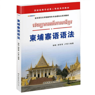 柬埔寨语语法 钟楠,郑军军编著 普通高等学校柬埔寨语专业教材柬埔寨语法书柬埔寨语学习自学入门小语种书籍世界图书出版公司