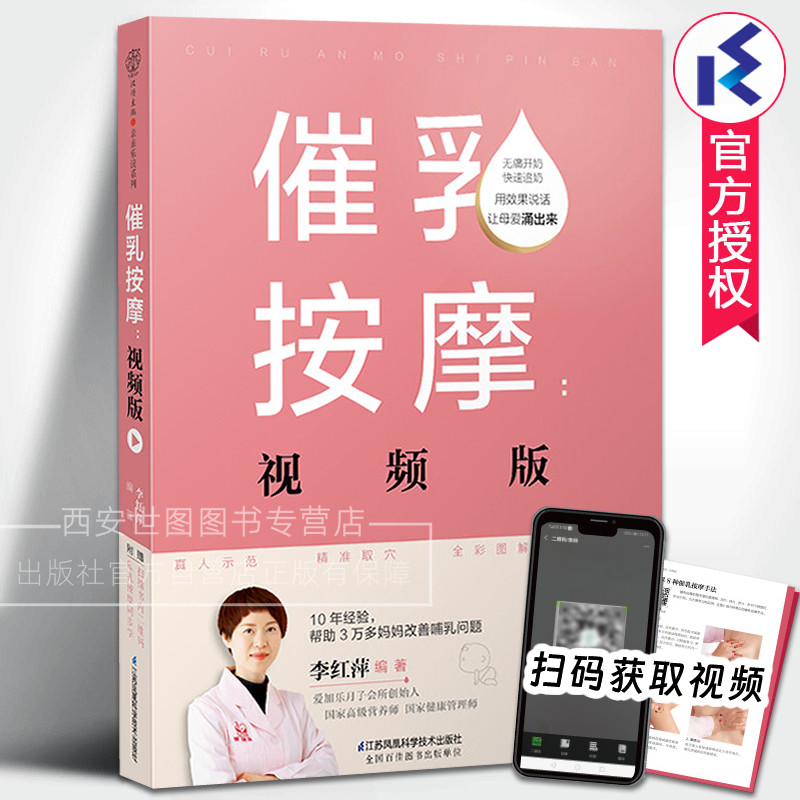 催乳按摩视频版(扫码获取)李红萍编著母乳催乳按摩书开奶追奶产后母婴护理月子餐下奶食谱育儿百科全书宝宝母乳喂养指导催乳师指导