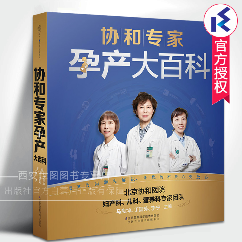 协和专家孕产大百科北京协和医院李宁马良坤丁国芳医生联手打造怀孕宝典胎儿变化营养饮食体重管理产检保健胎教情绪运动江苏凤凰
