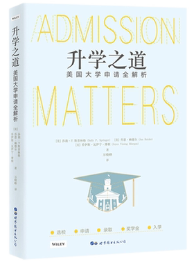 升学之道美国大学申请全解析 万晓峰译 美国大学申请指导书出国留学指南标准化考试申请步骤选校录取奖学金留学书籍 世界图书出版