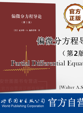 偏微分方程导论第2版(英文版) 瓦尔特·.A.施特劳斯著Partial Differential Equations 高校理工类专业教材 世界图书出版公司