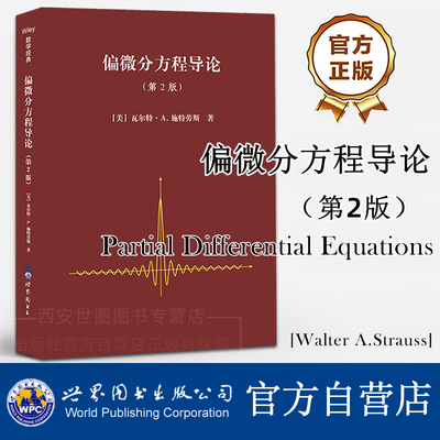 偏微分方程导论第2版(英文版) 瓦尔特·.A.施特劳斯著Partial Differential Equations 高校理工类专业教材 世界图书出版公司