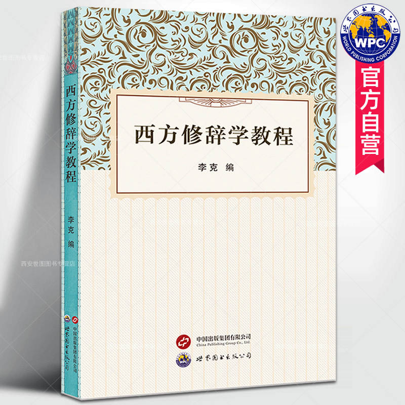 西方修辞学教程李克编著