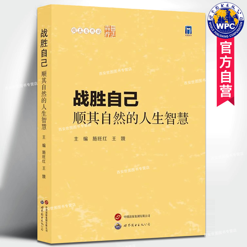战胜自己顺其自然的人生智慧