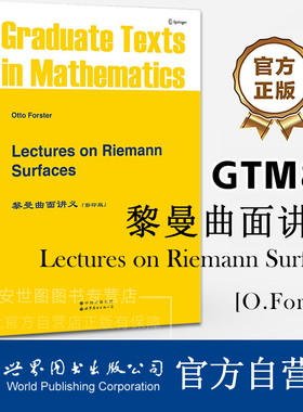 GTM81黎曼曲面讲义(英文版)Lectures on Riemann Surfaces O.福斯特O.Forster著数学专业函数论几何拓扑学研究生教材世界图书出版