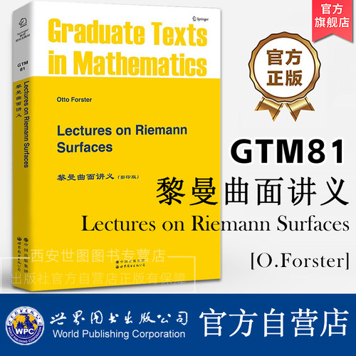 GTM81黎曼曲面讲义(英文版)Lectures on Riemann Surfaces O.福斯特O.Forster著数学专业函数论几何拓扑学研究生教材世界图书出版