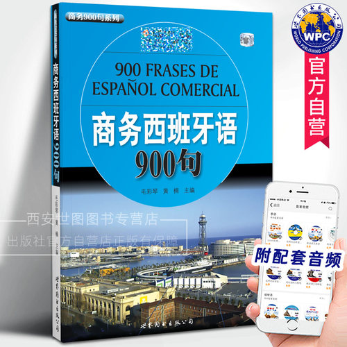 商务西班牙语900句(附音频)