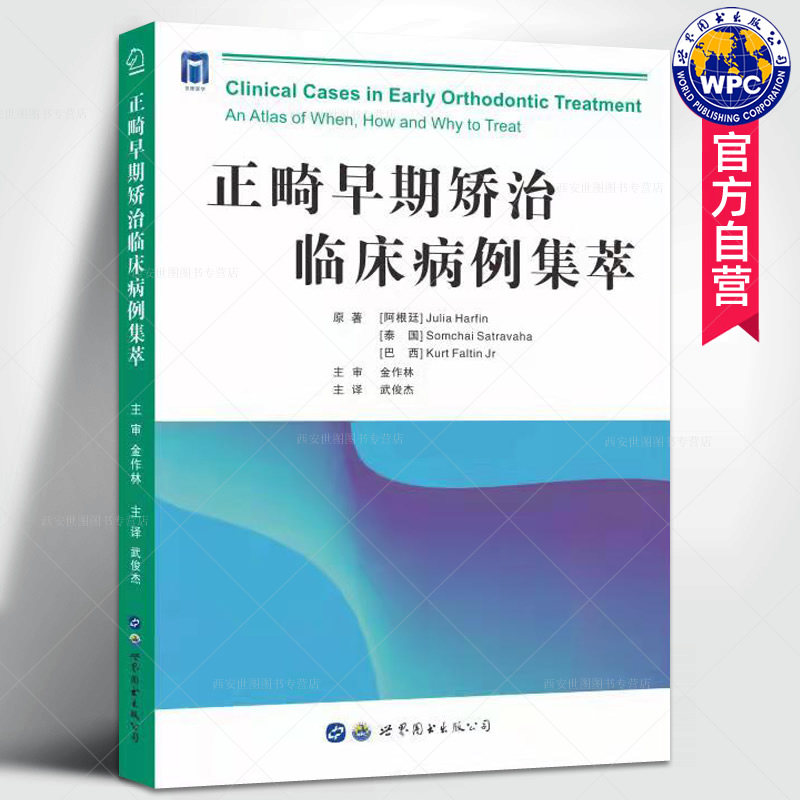 正畸早期矫治临床病例集萃 武俊杰主译 早期矫治技术牙合畸形口腔正畸牙齿矫正口腔医学书籍 世界图书出版公司怎么样,好用不?