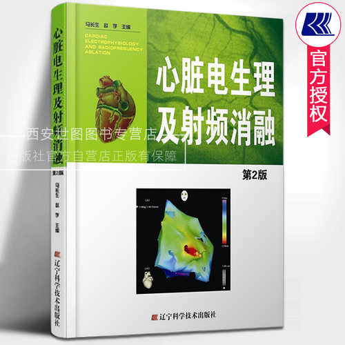 正版包邮心脏生理射频消融