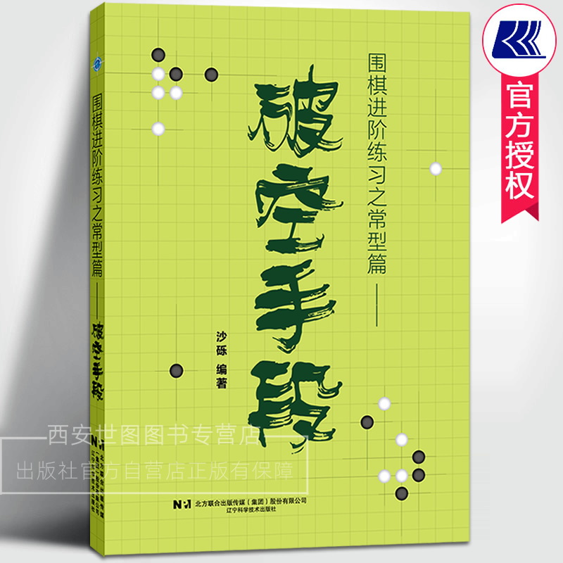 围棋进阶练习之常型篇破空手段 沙砾编著 围棋官子手筋题提升围棋爱好者后半盘实战中发现手段的能力围棋谱书 辽宁科学技术出版社