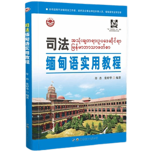 司法缅甸语实用教程许杏,张婷华编著缅语法律与司法概况专业词汇实战情景对话执法用语涉缅司法者政府工作者适用世界图书出版公司