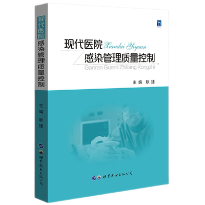 现代医院感染管理质量控制 耿捷主编 从管理学角度探索医院感染防控问题临床医学预防医学医院管理学书籍 世界图书出版公司