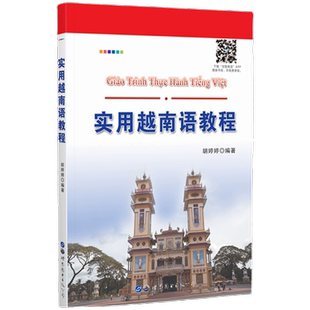 实用越南语教程(附音频) 胡婷婷编著 越南语基础发音方法练习常用词汇用语越语生活对话交流越南语初学者二外学生用书世界图书出版
