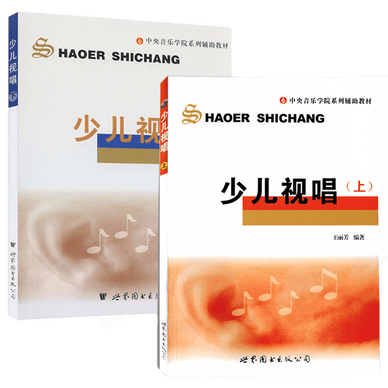 正版包邮 少儿视唱 上下2册 王丽芳编著 中央音乐学院系列辅助教材 少儿视唱儿童视唱练耳教程 音乐等级考试视唱书籍 世界图书出版