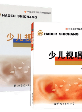 少儿视唱上下2册王丽芳编著