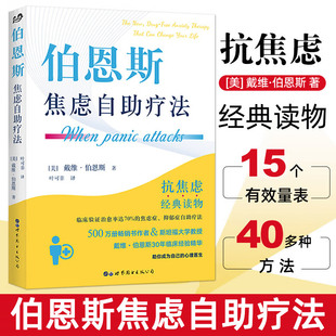 伯恩斯焦虑自助疗法戴维伯恩斯著叶可非译克服焦虑拖延症抗焦虑经典 公司 读非药物抗抑郁症认知行为疗法抗压心理学书籍世界图书出版