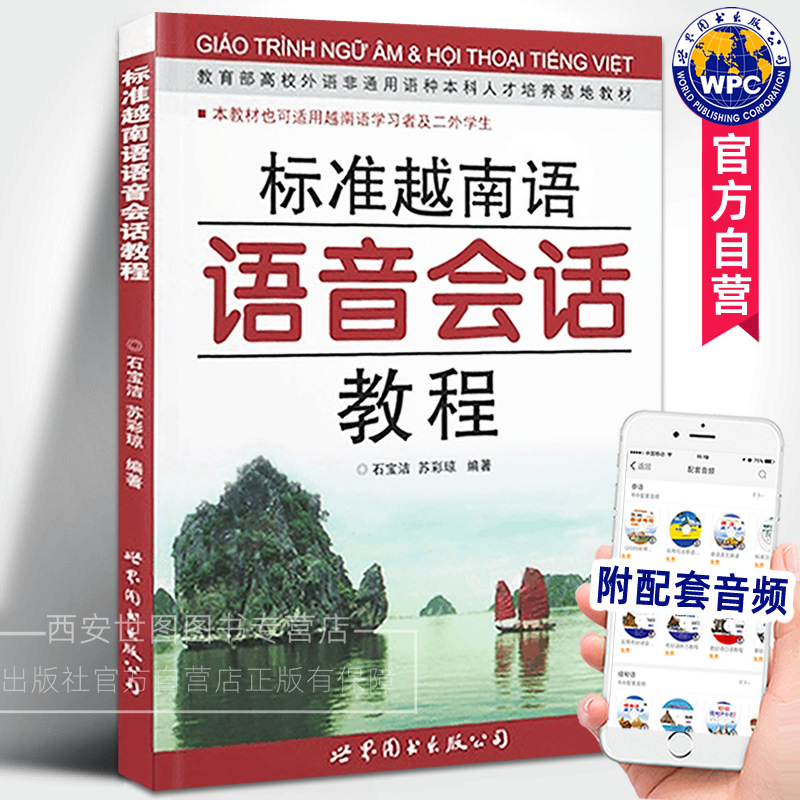 标准越南语语音会话教程附赠音频 石宝洁,苏彩琼编著 基础越南语教程大学本科高校专业教材初学者自学入门二外学习越南语的书籍
