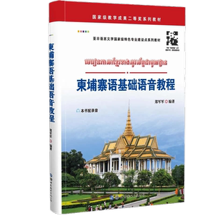正版包邮 柬埔寨语基础语音教程(附配套音频)郑军军编著大学高校柬埔寨语口语听力零基础自学入门教辅教材外语书籍 世界图书出版社