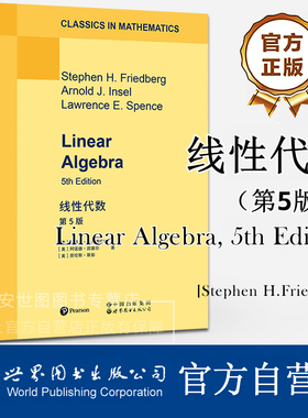 线性代数第5版(英文版)Linear Algebra 斯蒂芬弗里德伯格著 线性代数的完整理论框架微分方程几何学经济学物理学高校数学专业教材