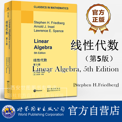 线性代数第5版(英文版)Linear Algebra 斯蒂芬弗里德伯格著 线性代数的完整理论框架微分方程几何学经济学物理学高校数学专业教材