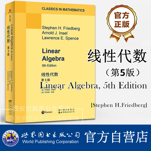 线性代数第5版(英文版)Linear Algebra 斯蒂芬弗里德伯格著 线性代数的完整理论框架微分方程几何学经济学物理学高校数学专业教材