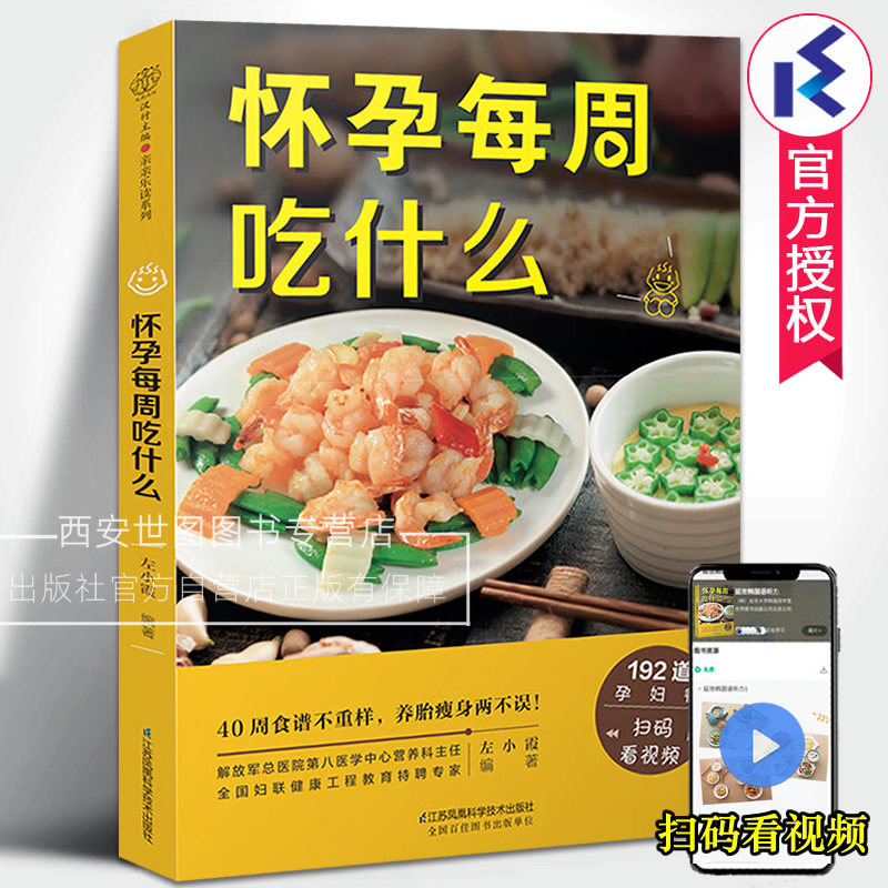怀孕每周吃什么(附视频)左小霞编著192道孕妇餐孕期食谱菜谱营养三餐孕妇书籍大全孕妈妈书孕期40周营养孕期指导书江苏凤凰科技社,书籍/杂志/报纸,孕产/育儿,淘宝优惠券,粉丝福利购,淘宝优惠卷