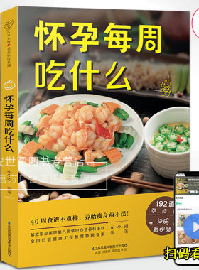 怀孕每周吃什么(附视频)左小霞编著192道孕妇餐孕期食谱菜谱营养三餐孕妇书籍大全孕妈妈书孕期40周营养孕期指导书江苏凤凰科技社