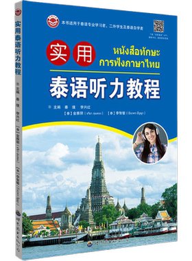 实用泰语听力教程(扫码附音频)