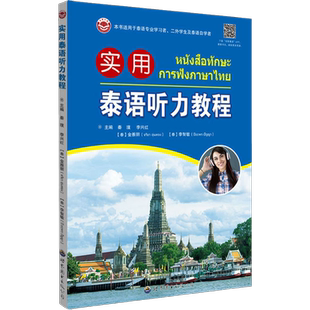 实用泰语听力教程(附音频) 秦璞,李兴红编著 泰语听说教学泰语学习入门初级教程泰语听力训练学习泰语书籍 世界图书出版公司