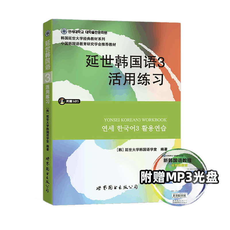正版包邮 延世韩国语3活用练习(含MP3光盘) 延世大学韩国语学堂著 中级韩国语自学书学韩语的书学生用书籍畅销书 世界图书出版