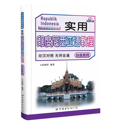 实用印度尼西亚语教程印汉对照无师自通初级教程(附音频)朱刚琴编著印度尼西亚印尼语教程材零基础自学入门外语书世界图书出版公司
