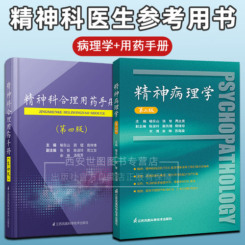 精神科合理用药手册+精神病理学