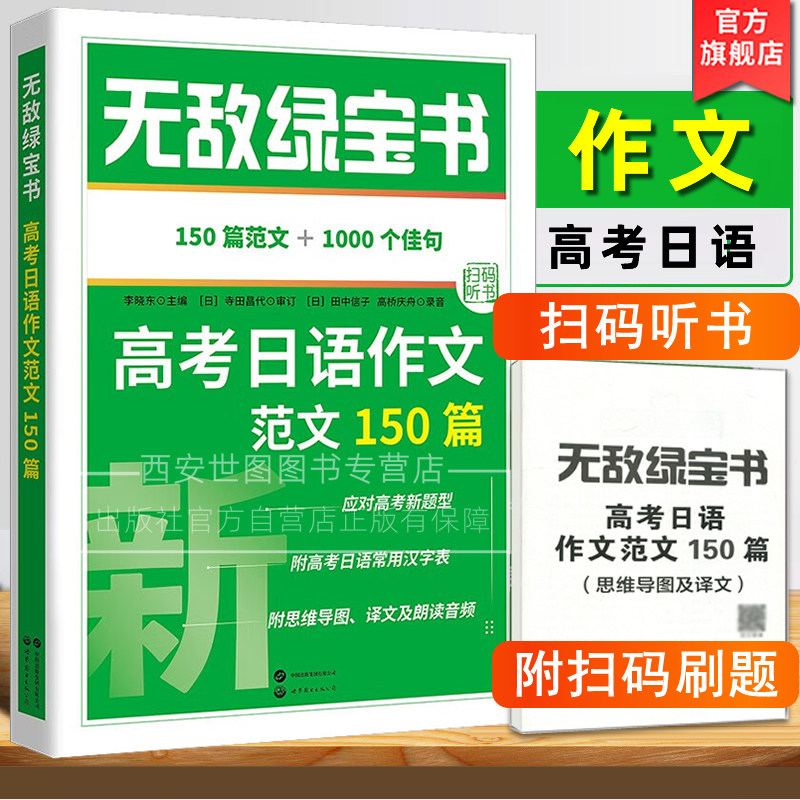 2026高考日语作文范文150篇无敌绿宝书(附音频)李晓东主编高考日语新题型写作范文指导思维导图训练日语高考作文世界图书出版公司