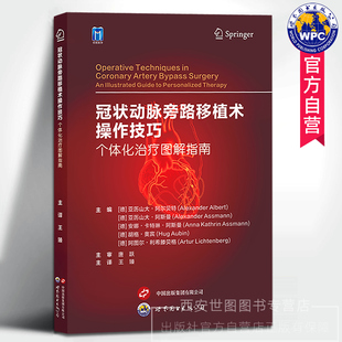 冠状动脉旁路移植术操作技巧个体化治疗图解指南 王臻主译 个体化CABG手术操作图解心血管外科麻醉影像科工具书 世界图书出版公司
