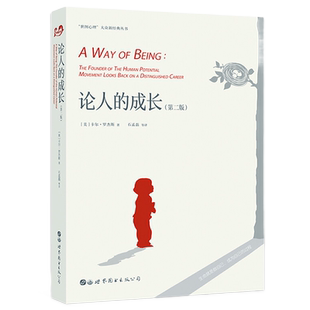 论人的成长第2版 卡尔罗杰斯著,石孟磊译 人本主义心理学人际交流沟通技巧孤独挑战人格心理哲学畅销书籍 世界图书出版公司