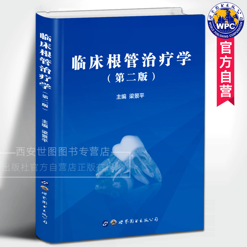 临床根管治疗学(第2版)梁景平