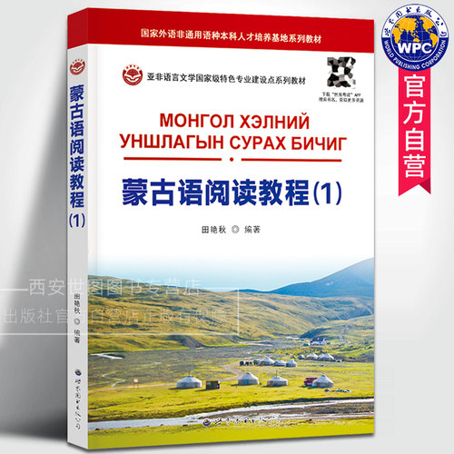 蒙古语阅读教程(1) 田艳秋编著高等学校蒙古语专业的基础阅读教材基础蒙古语入门教程西里尔蒙古文学习用书外语书世界图书出版公司