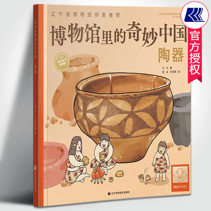 博物馆里的奇妙中国陶器 王可著 青少年历史文物百科全书儿童漫画故事绘本少儿科普知识博物馆文物文化历史考古书 辽宁科技出版社