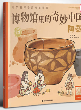 博物馆里的奇妙中国陶器 王可著 青少年历史文物百科全书儿童漫画故事绘本少儿科普知识博物馆文物文化历史考古书 辽宁科技出版社