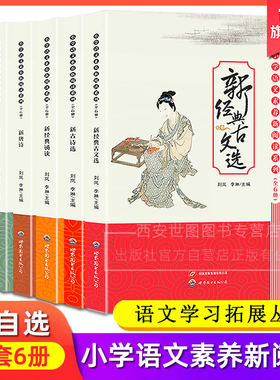 小学语文素养新阅读系列(全套6册)新经典古文选新经典词选新唐诗新古诗选新论语新经典诵读新知小学校本教材世界图书出版公司
