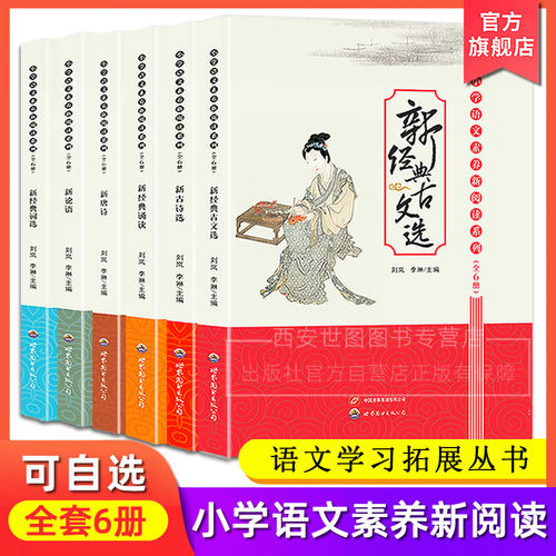 小学语文素养新阅读系列(全套6册)新经典古文选新经典词选新唐诗新古诗选新论语新经典诵读新知小学校本教材世界图书出版公司