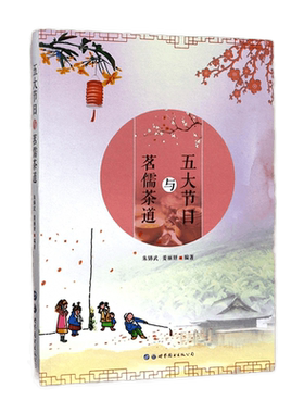 正版包邮 五大节日与茗儒茶道 朱锦武姜丽妍著 传统国学茶道少儿茶道文化书中国传统五大节日风俗习惯茶学茶理节日用茶礼仪书籍
