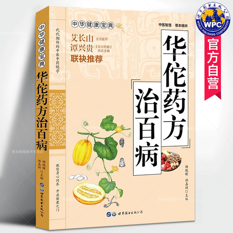 华佗药方治百病中医古籍经典方剂