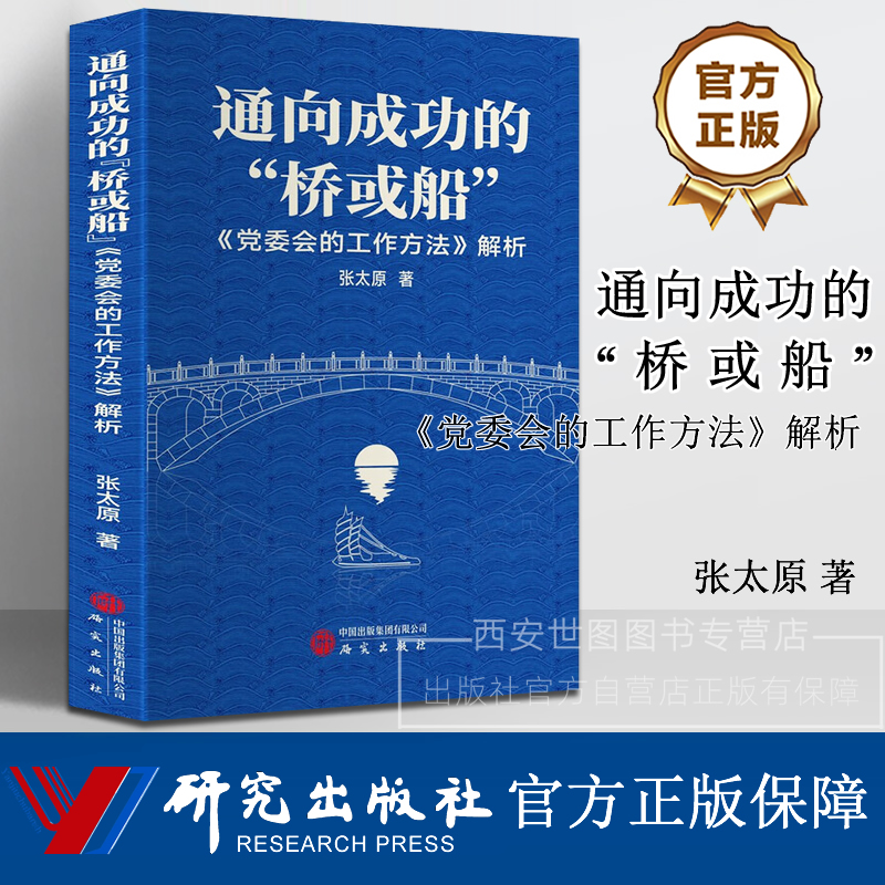 通向成功的桥或船《党委会的工作方法》解析 张太原著 学习掌握科学的工作方法和领导艺术以及党的政治纪律和政治规矩 研究出版社