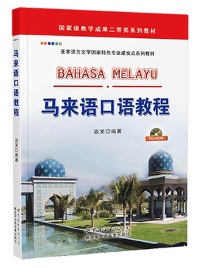 马来语口语教程(附音频)