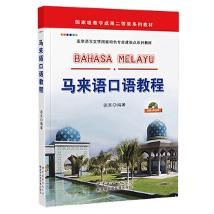 马来语口语教程(附音频) 谈笑编著 高校马来语教辅教程零基础入门学习马来语书籍基础马来语小语种外语书籍 世界图书出版公司