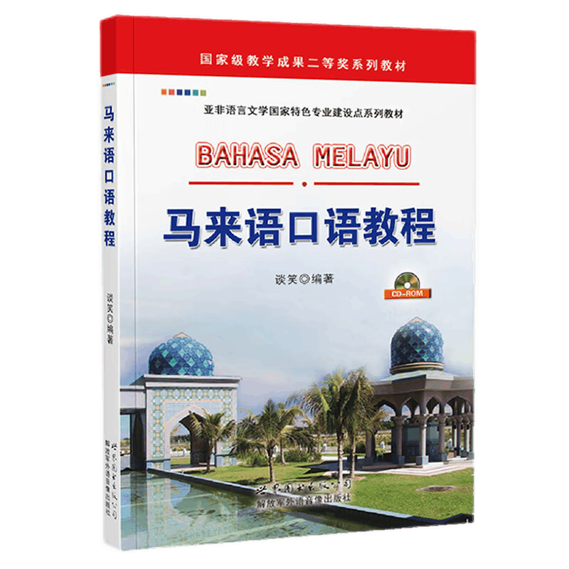 马来语口语教程(附音频)