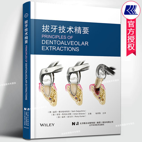 拔牙技术精要杨孝勤主译
